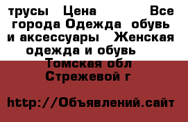 трусы › Цена ­ 53-55 - Все города Одежда, обувь и аксессуары » Женская одежда и обувь   . Томская обл.,Стрежевой г.